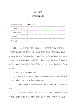 XX大学采购廉政合同.docx