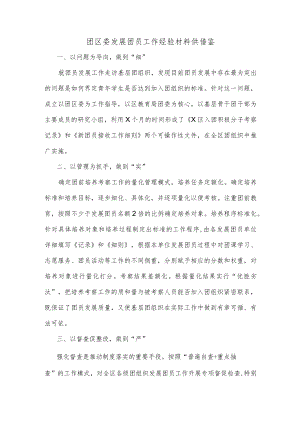 团区委发展团员工作经验材料供借鉴.docx