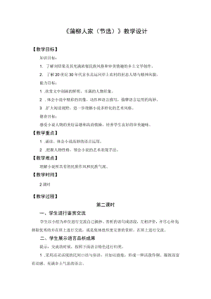 【教学设计1】蒲柳人家（节选）（第2课时）.docx