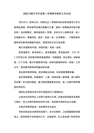 2022-2023学年度第一学期教学教研工作总结.docx