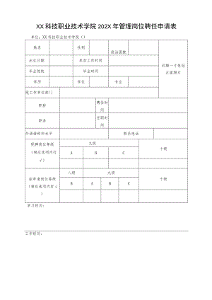 XX科技职业技术学院202X年管理岗位聘任申请表.docx