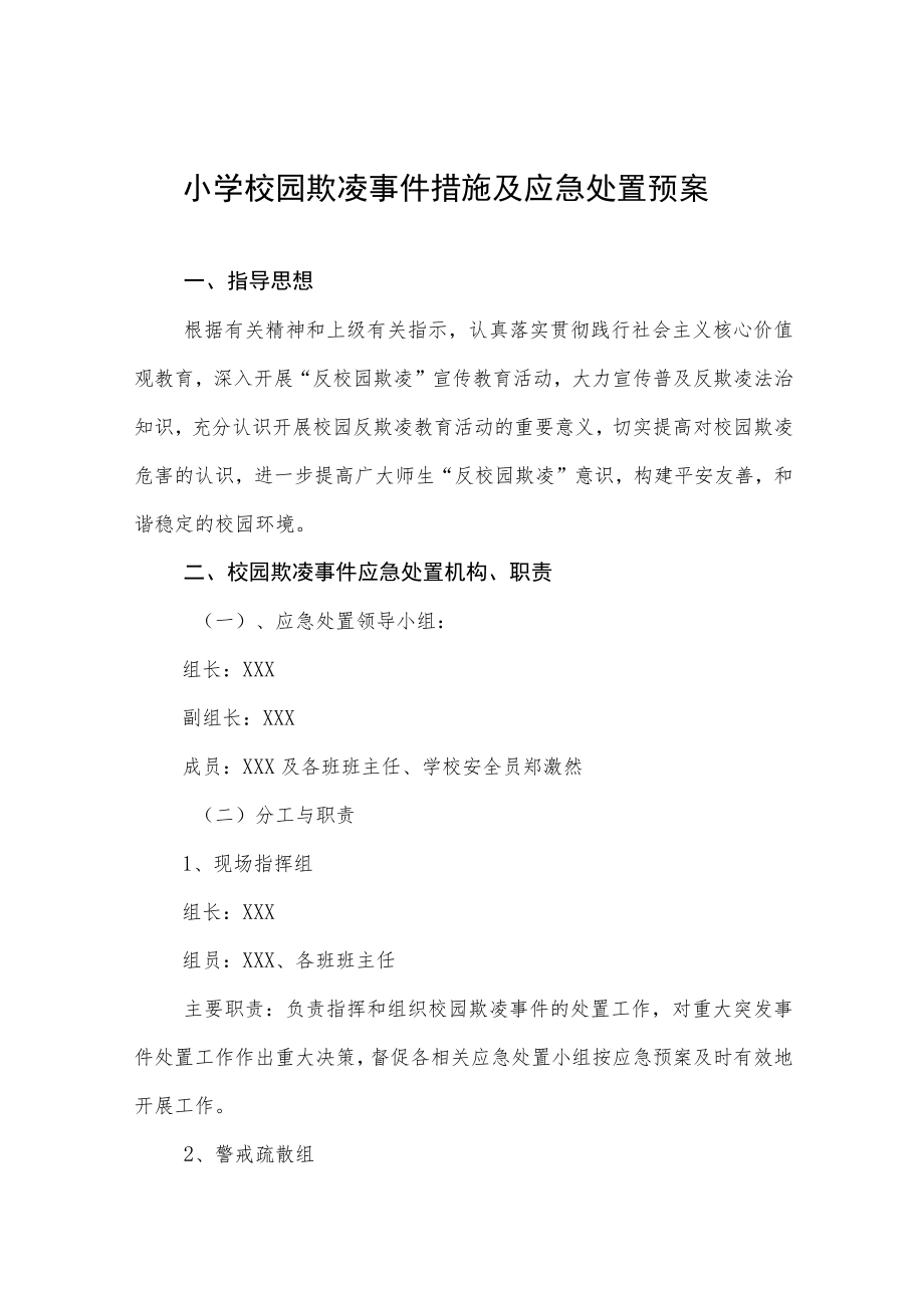 小学校园欺凌事件措施及应急处置预案.docx_第1页