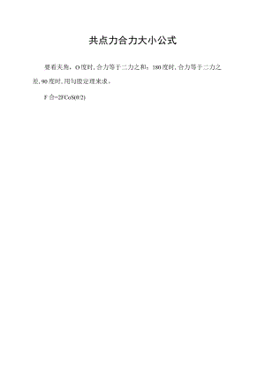 共点力合力大小公式.docx