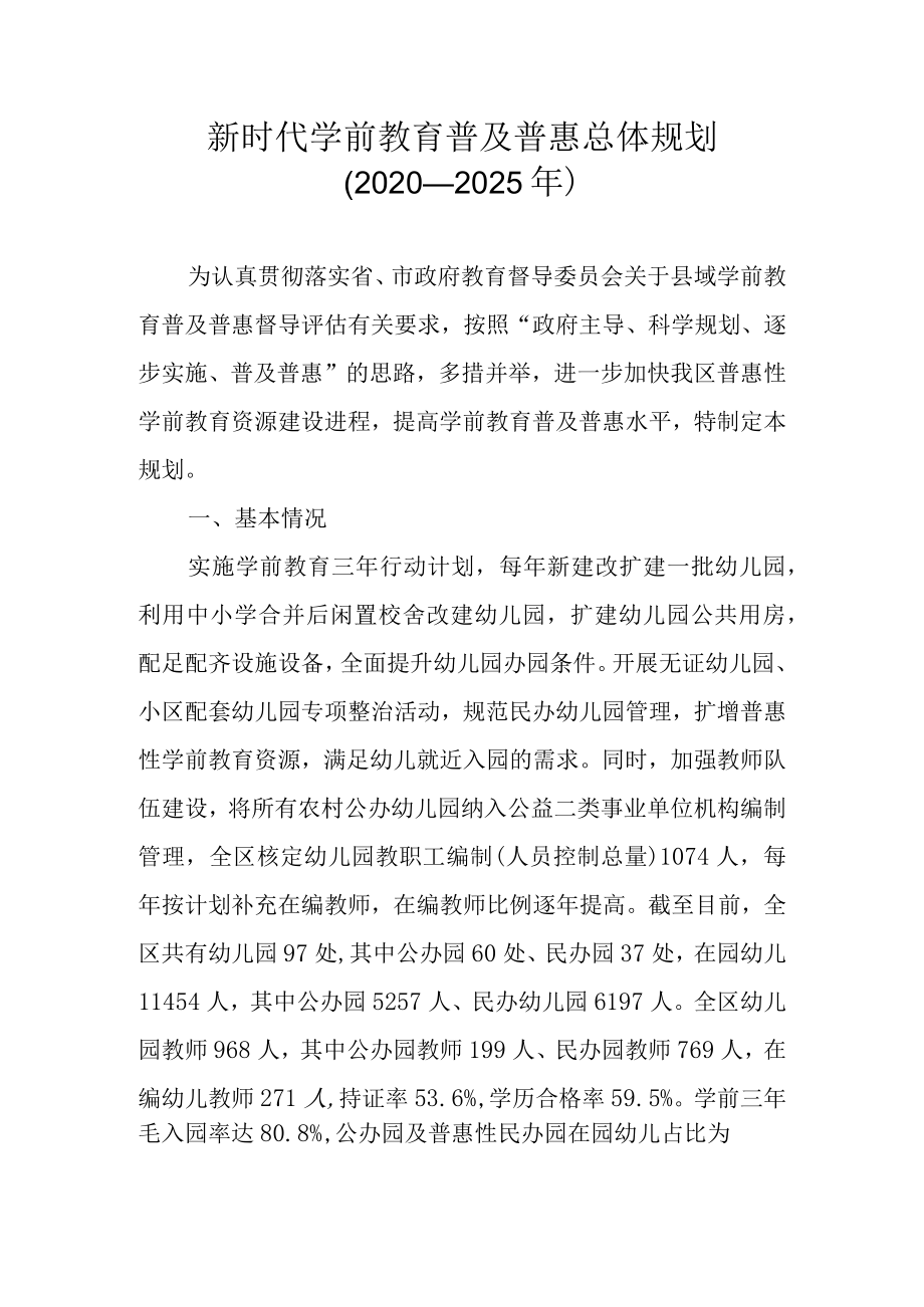 新时代学前教育普及普惠总体规划（2020—2025年）.docx_第1页
