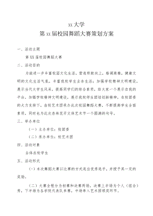 XX大学第XX届校园舞蹈大赛策划方案.docx