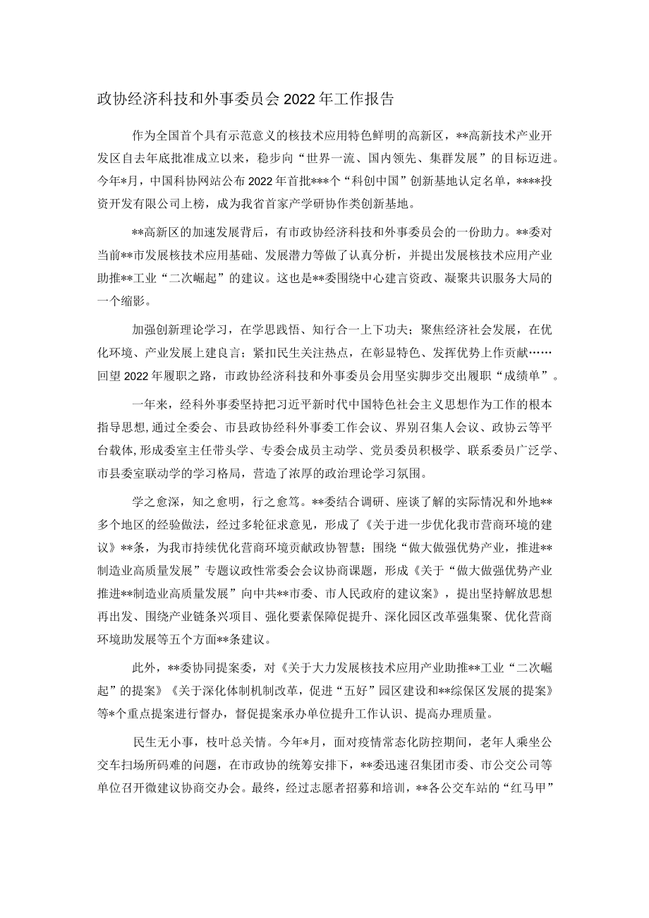 政协经济科技和外事委员会2022年工作报告.docx_第1页