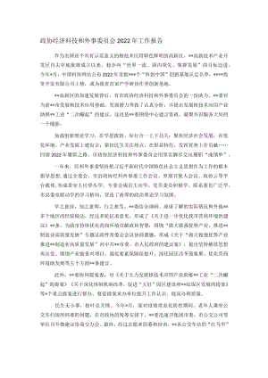 政协经济科技和外事委员会2022年工作报告.docx