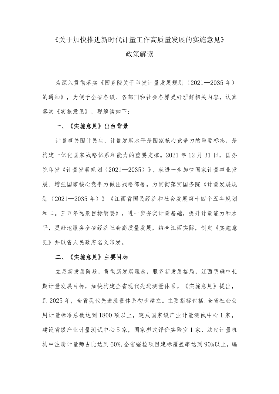 《关于加快推进新时代计量工作高质量发展的实施意见》政策解读.docx_第1页