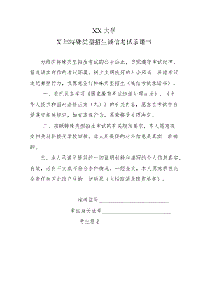 XX大学X年特殊类型招生诚信考试承诺书.docx