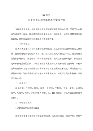 XX大学关于学生阅读经典名著的实施方案.docx