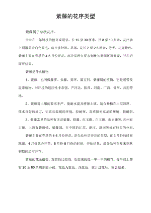 紫藤的花序类型.docx