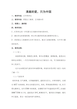 《清澈的爱只为中国》 教案.docx