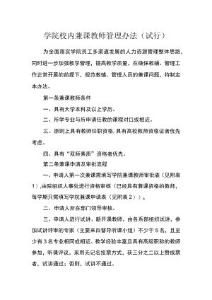 学院校内兼课教师管理办法(试行).docx