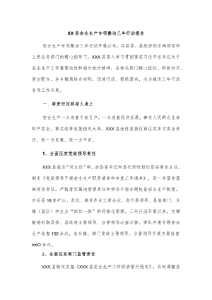 xx县安全生产专项整治三年行动报告.docx
