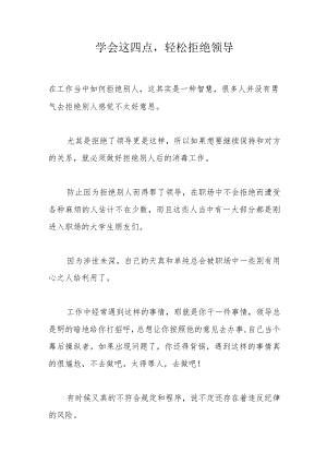 学会这四点轻松拒绝领导.docx