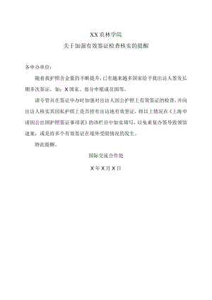 XX农林学院关于加强有效签证检查核实的提醒.docx