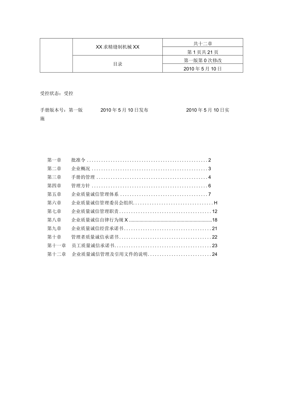 质量诚信体系建设制度汇编.docx_第2页