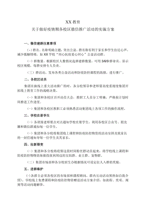 XX教育关于做好疫情期各校区微信推广活动的实施方案.docx