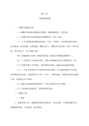 XX大学工程验收制度.docx