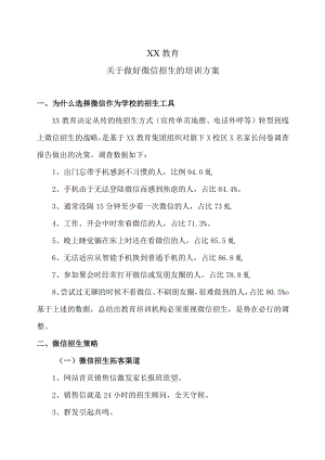XX教育关于做好微信招生的培训方案.docx
