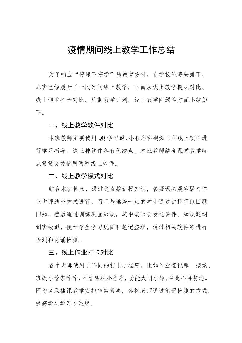 教师线上网课直播教学工作总结七篇.docx_第1页