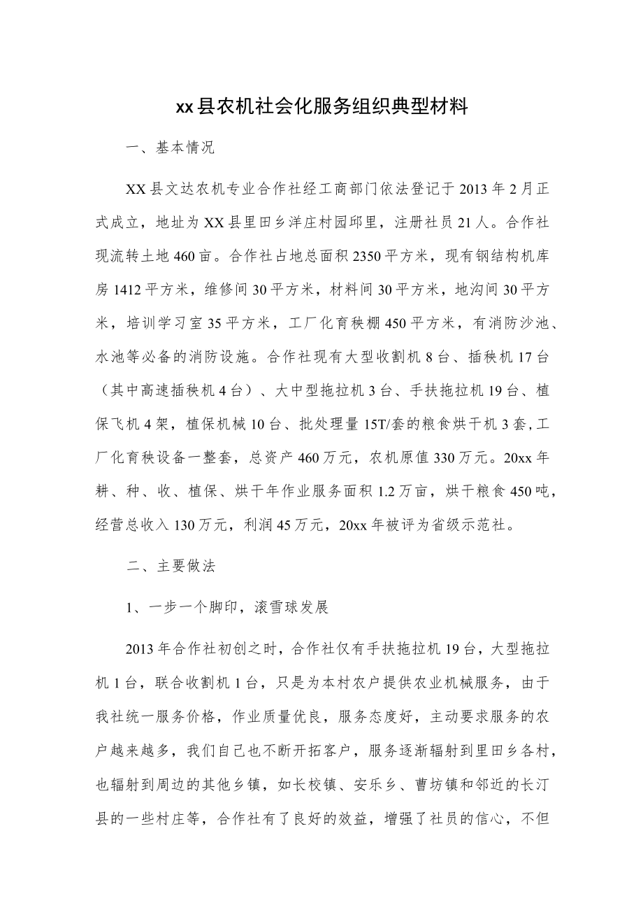 xx县农机社会化服务组织典型材料.docx_第1页
