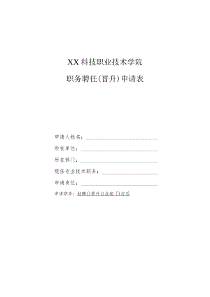 XX科技职业技术学院职务聘任（晋升）申请表.docx