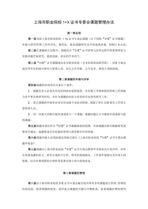 上海市职业院校1+X证书专委会课题管理办法.docx