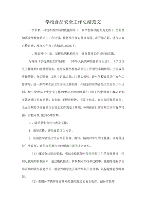 学校食品安全工作总结范文.docx
