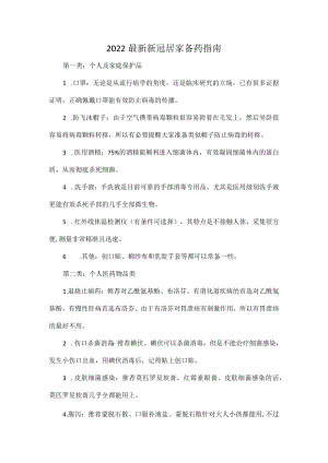 2022最新新冠居家备药指南.docx