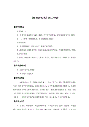 【教学设计1】鱼我所欲也（第1课时）.docx