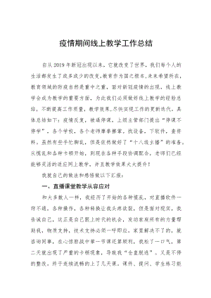 2023年教师线上教学工作总结七篇.docx
