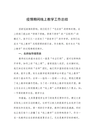 2022年学校线上教学工作总结七篇.docx