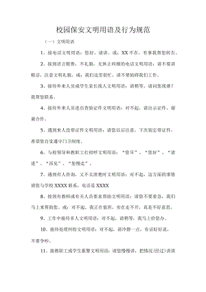 校园保安文明用语及行为规范.docx