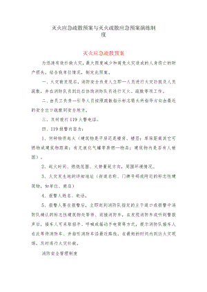 灭火应急疏散预案与灭火疏散应急预案演练制度.docx
