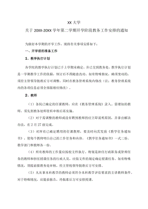 XX大学关于20XX-20XX学年第二学期开学阶段教务工作安排的通知.docx