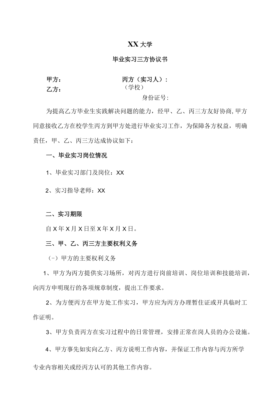XX大学毕业实习三方协议书.docx_第1页