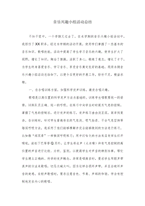 音乐兴趣小组活动总结.docx