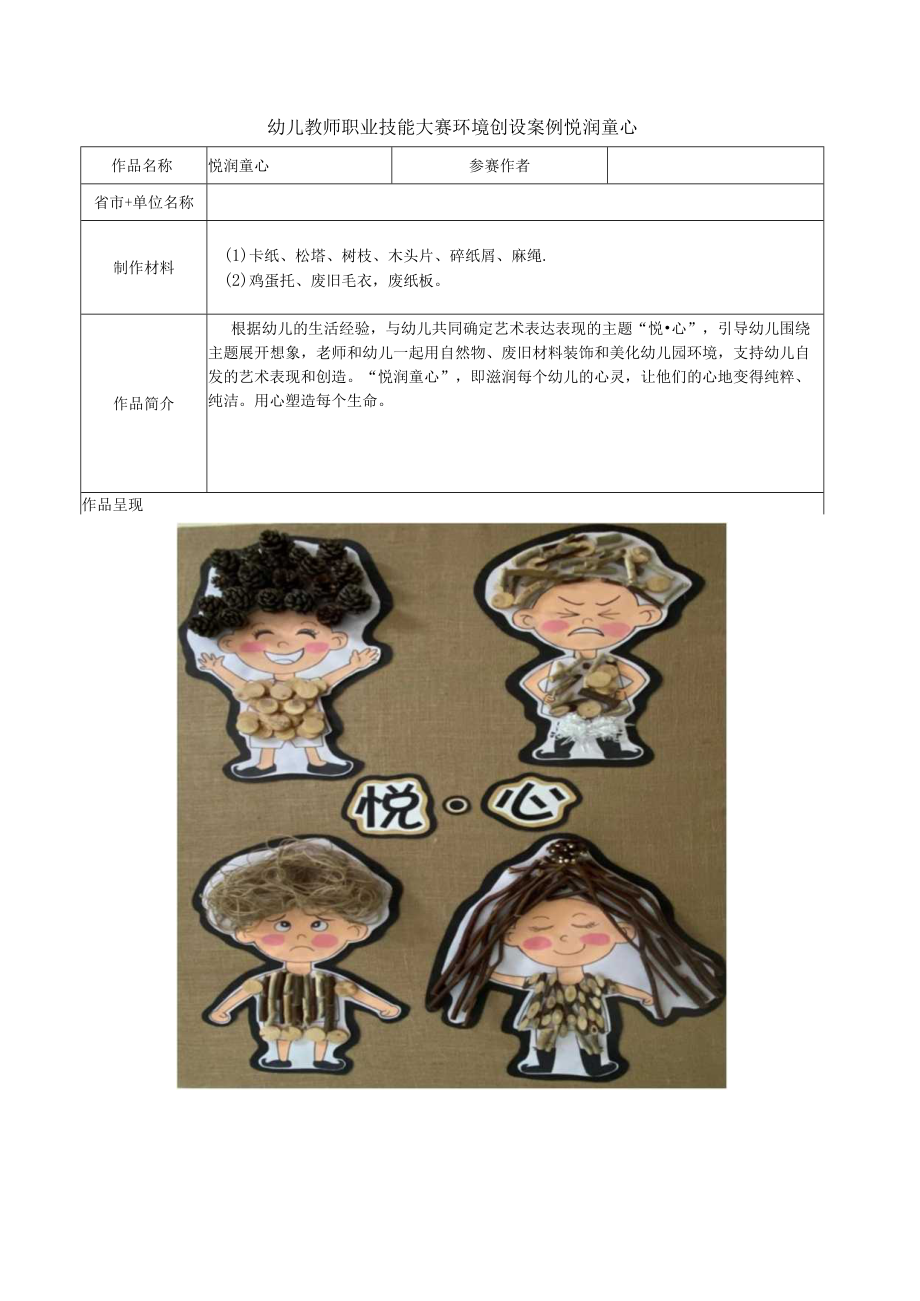 幼儿教师职业技能大赛环境创设案例悦润童心.docx_第1页