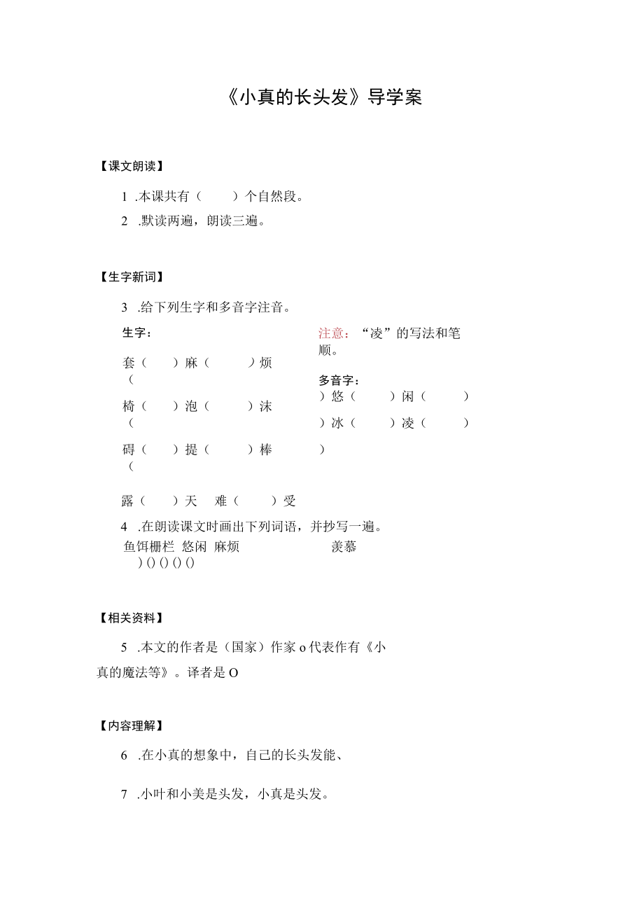 导学案：小真的长头发.docx_第1页