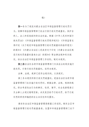 内蒙古自治区市场监督管理行政处罚裁量权适用规则.docx