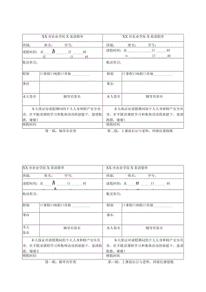 XX市农业学院X系请假单.docx