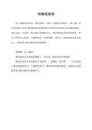 骑猪成就感.docx