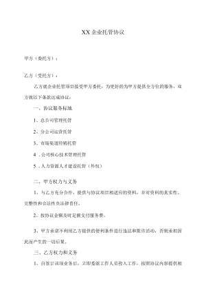 XX企业托管协议.docx