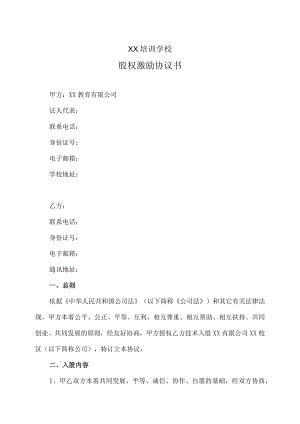 XX培训学校股权激励协议书.docx
