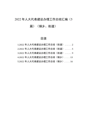 2022年人大代表建议办理工作总结汇编（5篇）（镇乡、街道）.docx