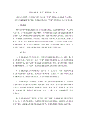 全区村和社区“两委”换届宣传工作方案.docx