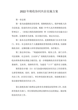 2022年税收协同共治实施方案.docx