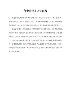 郁金香椅子名词解释.docx