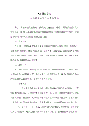XX财经学院学生顶岗实习安全应急预案.docx